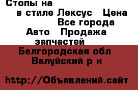 Стопы на Toyota Land Criuser 200 в стиле Лексус › Цена ­ 11 999 - Все города Авто » Продажа запчастей   . Белгородская обл.,Валуйский р-н